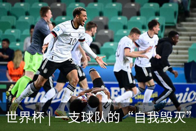 世界杯 | 一支球队的“自我毁灭”，和它提醒我们的事