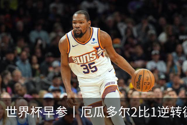 世界杯早参丨厄瓜多尔2比1逆转德国，主裁判判罚+撞色引争议 科特迪瓦2比0获胜首次晋级，库拉索出局