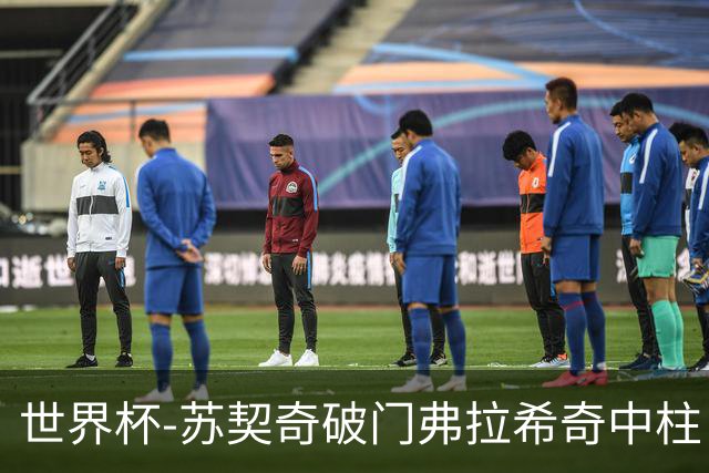 世界杯-苏契奇破门弗拉希奇中柱 克罗地亚半场1-0加纳