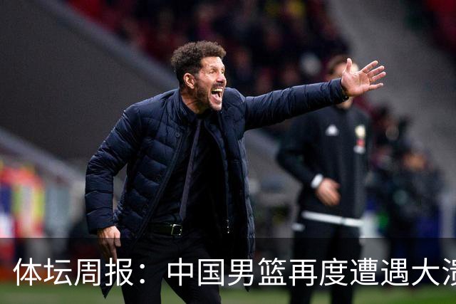 体坛周报：中国男篮再度遭遇大溃败 末轮一战定生死