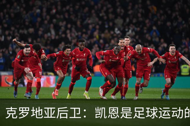 克罗地亚后卫：凯恩是足球运动的大师 我们已准备好和英格兰交手