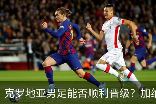 克罗地亚男足能否顺利晋级？加纳男足的防守表现可圈可点！