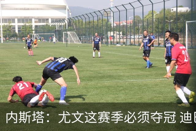内斯塔：尤文这赛季必须夺冠 迪巴拉增强罗马实力
