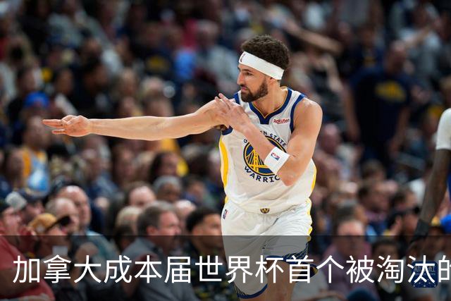加拿大成本届世界杯首个被淘汰的东道主，主帅却说“我们表现更好”！