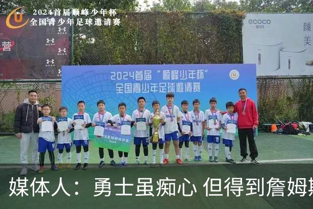 媒体人：勇士虽痴心 但得到詹姆斯的概率不及骑士 热火甚至是快船