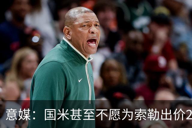 意媒：国米甚至不愿为索勒出价2000万欧，因他可能有膝盖慢性问题