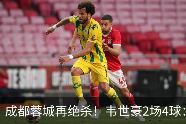 成都蓉城再绝杀！韦世豪2场4球：赛后获前英超锋霸特别认可