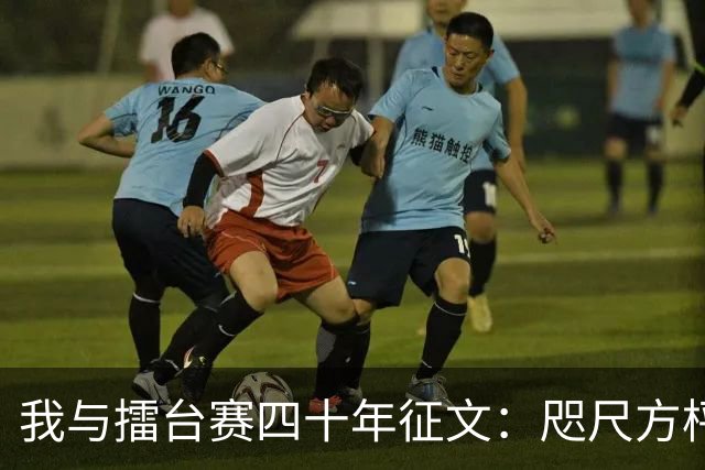 我与擂台赛四十年征文：咫尺方枰 赤子情怀