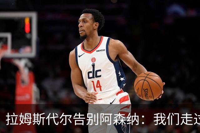拉姆斯代尔告别阿森纳：我们走过了很长一段路