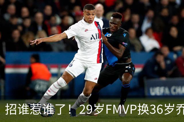 招谁惹谁了！29岁FMVP换36岁乔治 绿军为啥铁了心要送走布朗？