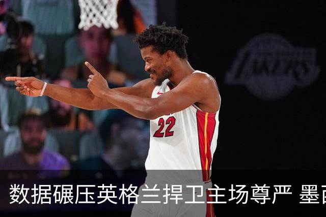 数据碾压英格兰捍卫主场尊严 墨西哥止步16强虽败犹荣