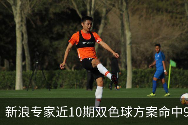 新浪专家近10期双色球方案命中9注头奖!共揽8717万