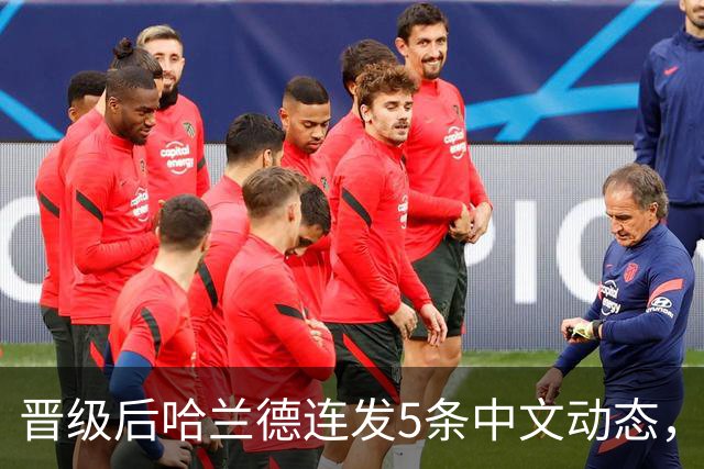 晋级后哈兰德连发5条中文动态，配乐尤爱伍佰《挪威的森林》