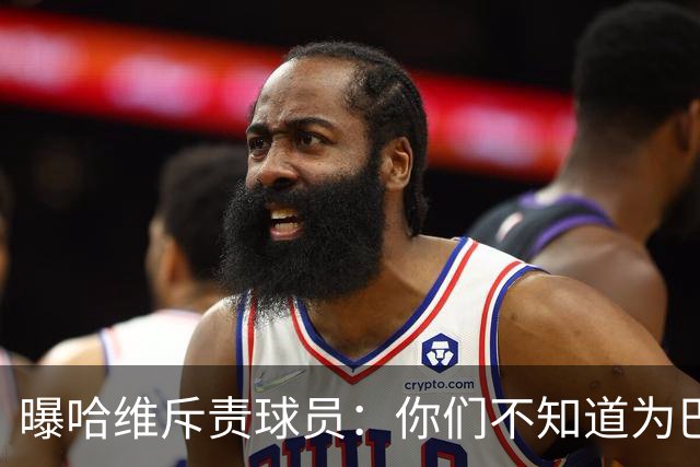 曝哈维斥责球员：你们不知道为巴萨踢球意味着什么