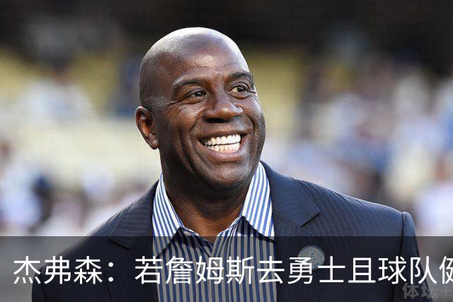杰弗森：若詹姆斯去勇士且球队健康打完常规赛 那他们将大有可为