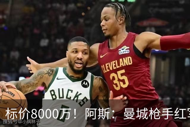标价8000万！阿斯：曼城枪手红军已询价布阿迪，皇马、巴黎在关注