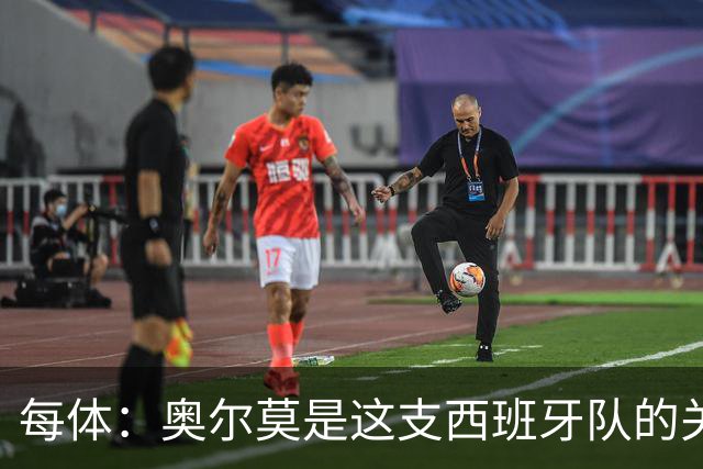 每体：奥尔莫是这支西班牙队的关键球员，他有世界杯经验
