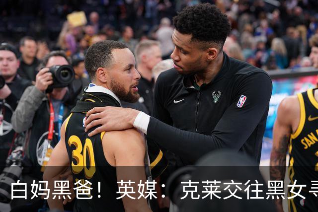 白妈黑爸！英媒：克莱交往黑女寻求身份认同 又被白女强烈吸引