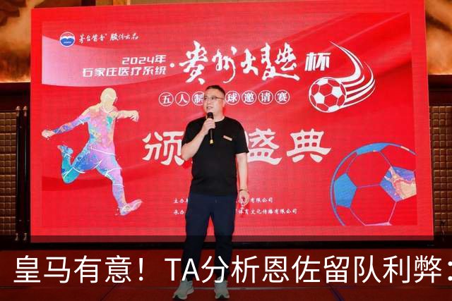皇马有意！TA分析恩佐留队利弊：位置难被替代、但未能以身作则