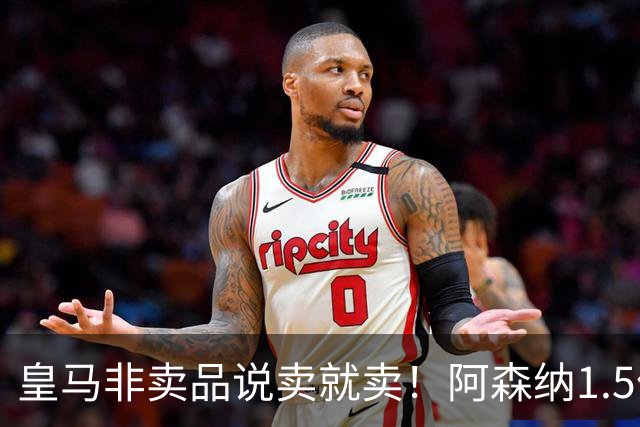 皇马非卖品说卖就卖！阿森纳1.5亿撬维尼修斯，原因比转会本身还炸