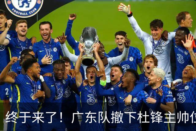 终于来了！广东队撤下杜锋主帅位置，新主教练正式曝光！