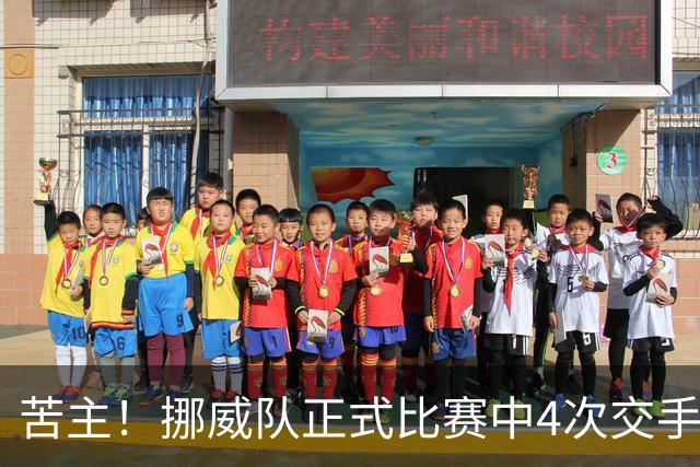 苦主！挪威队正式比赛中4次交手巴西 两胜两平保持不败