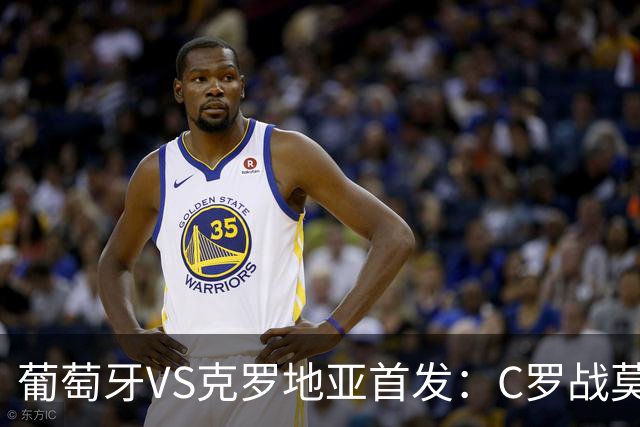 葡萄牙VS克罗地亚首发：C罗战莫德里奇 B费莱奥先发