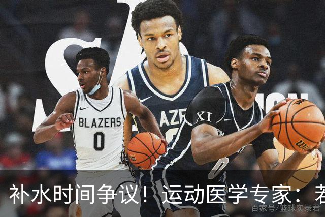 补水时间争议！运动医学专家：若单纯应对脱水，没必要休息3分钟