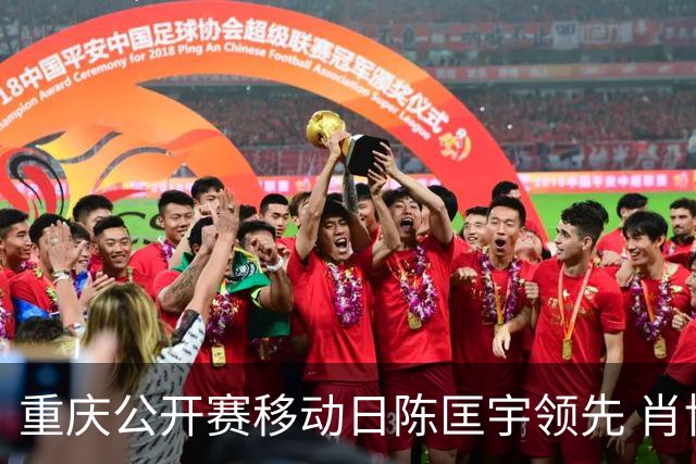 重庆公开赛移动日陈匡宇领先 肖博文一杆之差第二