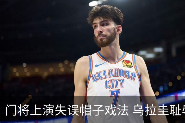 门将上演失误帽子戏法 乌拉圭耻辱出局+连续2届止步小组赛