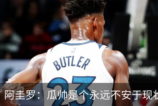 阿圭罗：瓜帅是个永远不安于现状、永远追求更多、喜欢挑战的人