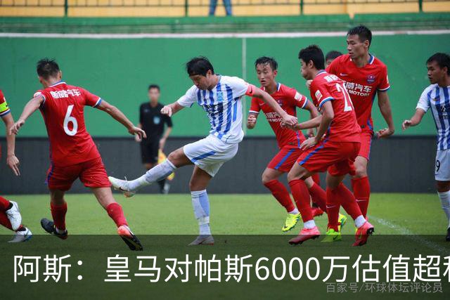 阿斯：皇马对帕斯6000万估值超科莫投资能力，回购条款月底到期