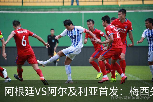阿根廷VS阿尔及利亚首发：梅西先发创历史 齐达内之子出战