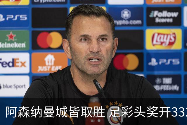 阿森纳曼城皆取胜 足彩头奖开3327元今年第2低