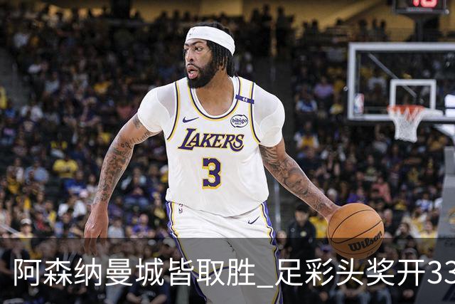 阿森纳曼城皆取胜 足彩头奖开3327元今年第2低