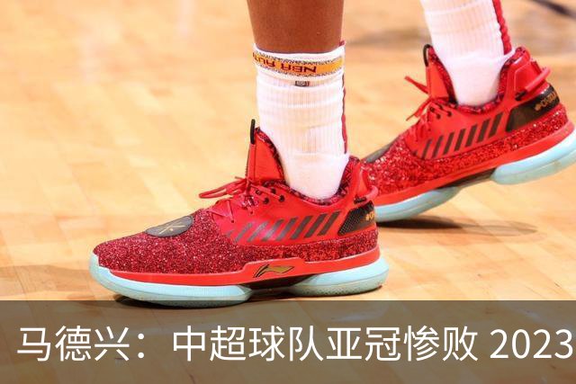 马德兴：中超球队亚冠惨败 2023年由3+1变成2+2