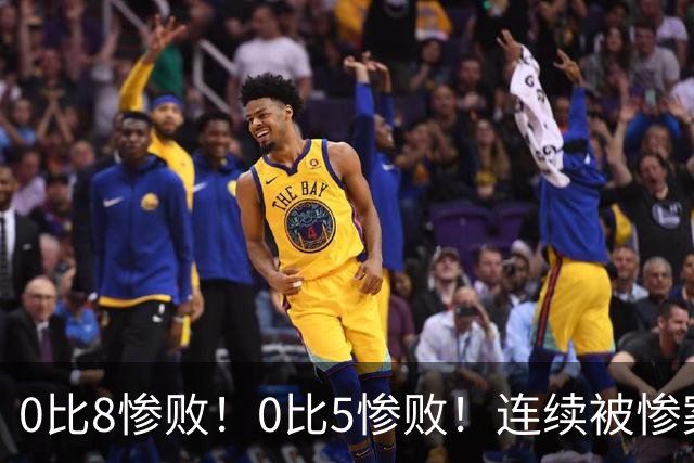 0比8惨败！0比5惨败！连续被惨案！沙特男足太拉胯，给亚洲丢人