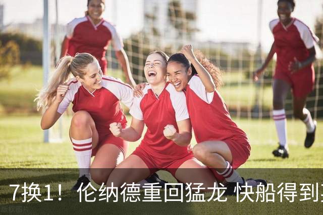 7换1！伦纳德重回猛龙 快船得到英格拉姆+2首轮