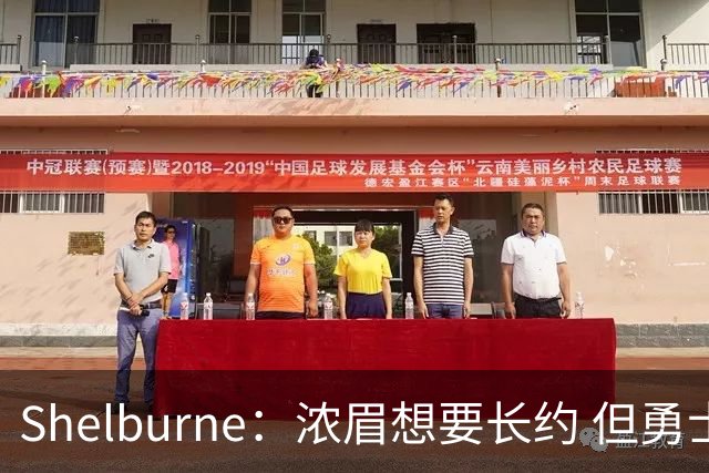 Shelburne：浓眉想要长约 但勇士关于库里&科尔的规划周期仅两年